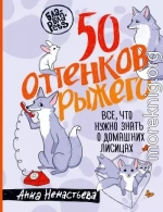 50 оттенков рыжего. Все, что нужно знать о домашних лисицах
