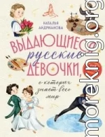 Выдающиеся русские девочки, о которых знает весь мир