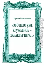 «Это дело уже кружевное — характер пера…»