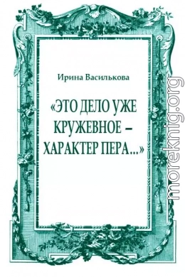 «Это дело уже кружевное — характер пера…»