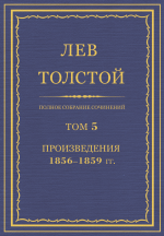 ПСС. Том 05. Произведения, 1856-1859 гг.