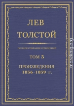 ПСС. Том 05. Произведения, 1856-1859 гг.