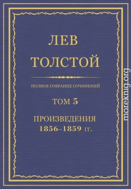 ПСС. Том 05. Произведения, 1856-1859 гг.