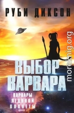 Выбор варвара (ЛП)
