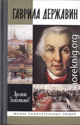 Гаврила Державин: Падал я, вставал в мой век... 