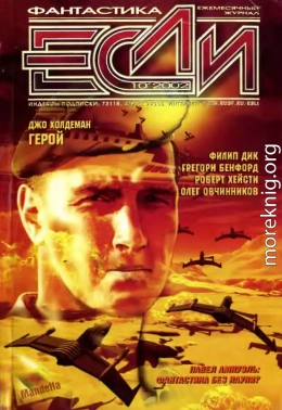 «Если», 2002 № 10