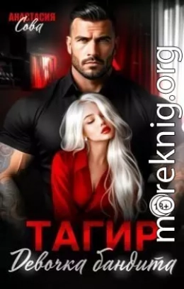 Тагир. Девочка бандита