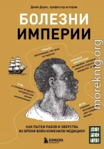 Болезни империи. Как пытки рабов и зверства во время войн изменили медицину