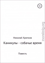 Каникулы – собачье время