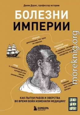 Болезни империи. Как пытки рабов и зверства во время войн изменили медицину