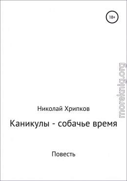 Каникулы – собачье время