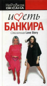 Иметь банкира. Столичная Love Stori