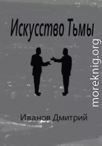 Искусство Тьмы