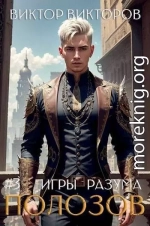 Полозов. Игры разума. Том 3