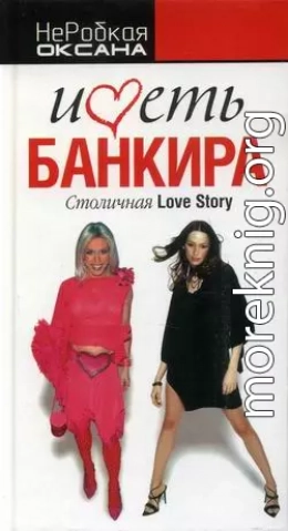 Иметь банкира. Столичная Love Stori