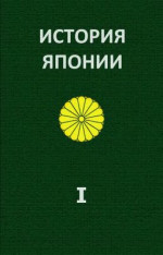 История Японии. Т.І. С древнейших времен до 1868 г.