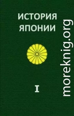 История Японии. Т.І. С древнейших времен до 1868 г.