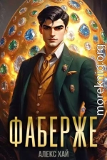 Фаберже-1
