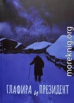 Глафира и Президент