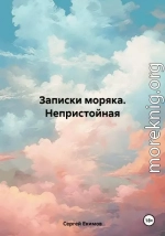 Записки моряка. Непристойная