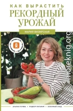 Как вырастить рекордный урожай. Анализ почвы, подбор питания, сезонный уход