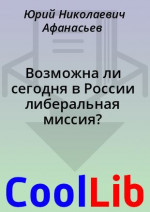 Возможна ли сегодня в России либеральная миссия?