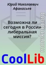 Возможна ли сегодня в России либеральная миссия?