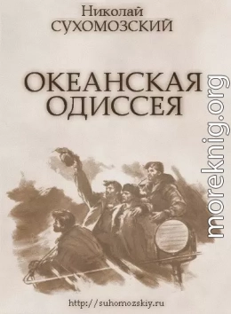 Океанская одиссея