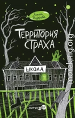 Территория страха. Школа