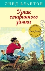 Узник старинного замка