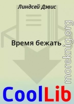 Время бежать