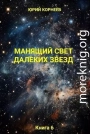 Манящий свет далёких звёзд Книга 6