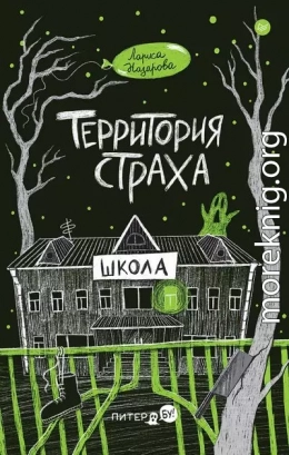 Территория страха. Школа