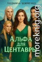 Альфа для центавры