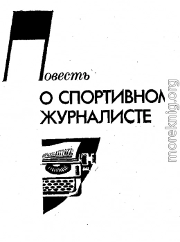 Повесть о спортивном журналисте