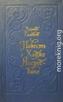 Повесть о Ходже Насреддине