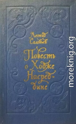 Повесть о Ходже Насреддине