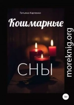 Кошмарные сны