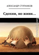 Сдохни, но живи…