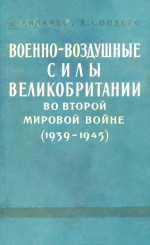 Военно-воздушные силы Великобритании во Второй мировой войне (1939-1945)