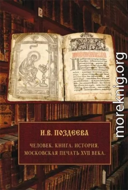 Человек. Книга. История. Московская печать XVII века