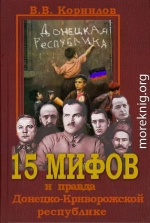 15 мифов и правда о Донецко-Криворожской республике