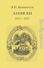 Записки. 1875–1917