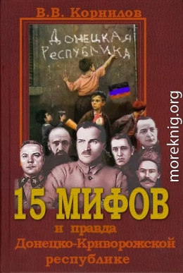 15 мифов и правда о Донецко-Криворожской республике