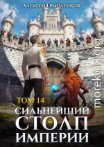 Сильнейший Столп Империи. Книга 14