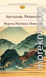 Ворота Расемон