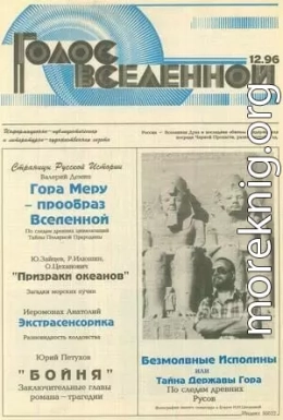 Голос Вселенной 1996 № 12