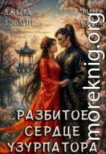 Разбитое сердце узурпатора. Часть 1