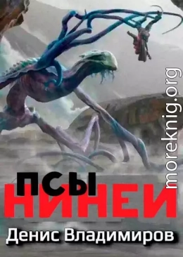 Псы Нинеи. Все части