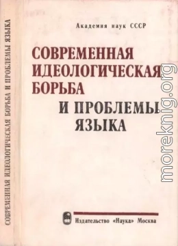 Современная идеологическая борьба и проблемы языка